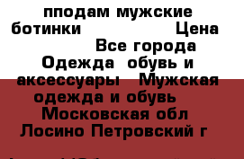 пподам мужские ботинки lumber jack › Цена ­ 2 700 - Все города Одежда, обувь и аксессуары » Мужская одежда и обувь   . Московская обл.,Лосино-Петровский г.